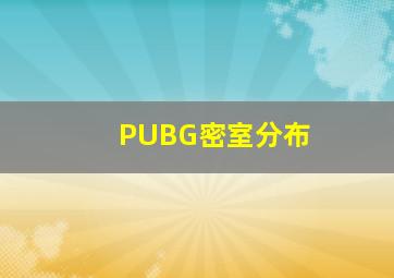 PUBG密室分布