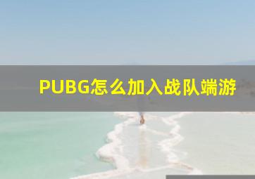 PUBG怎么加入战队端游