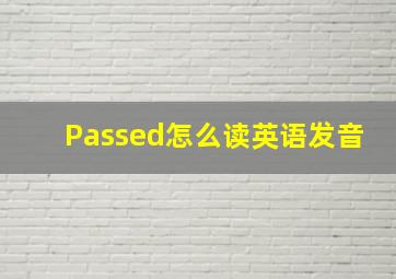 Passed怎么读英语发音