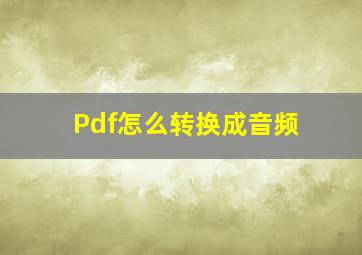 Pdf怎么转换成音频