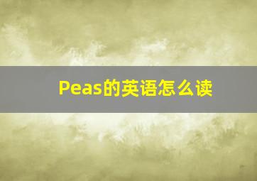 Peas的英语怎么读