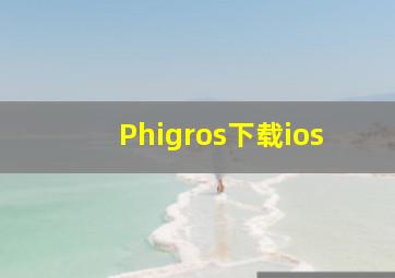 Phigros下载ios