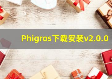 Phigros下载安装v2.0.0