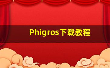 Phigros下载教程