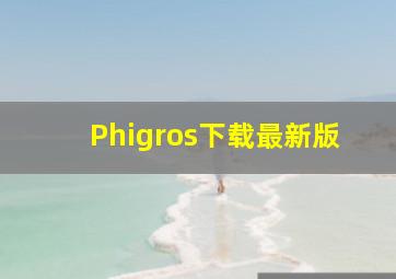 Phigros下载最新版