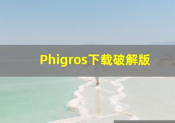 Phigros下载破解版