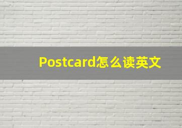 Postcard怎么读英文