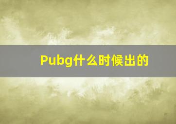 Pubg什么时候出的