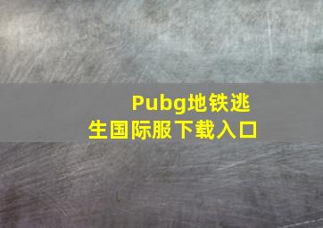 Pubg地铁逃生国际服下载入口