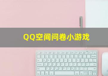 QQ空间问卷小游戏