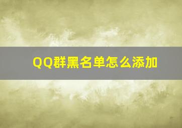 QQ群黑名单怎么添加