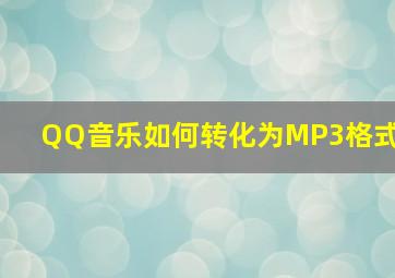 QQ音乐如何转化为MP3格式