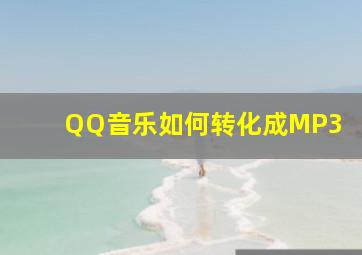 QQ音乐如何转化成MP3