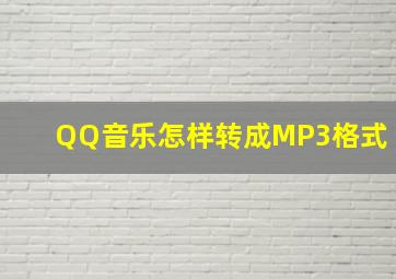 QQ音乐怎样转成MP3格式