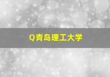 Q青岛理工大学