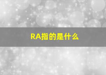 RA指的是什么