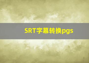 SRT字幕转换pgs