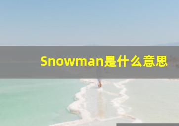 Snowman是什么意思