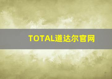 TOTAL道达尔官网