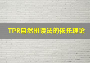 TPR自然拼读法的依托理论