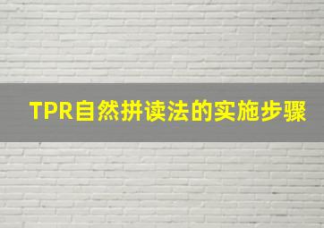 TPR自然拼读法的实施步骤