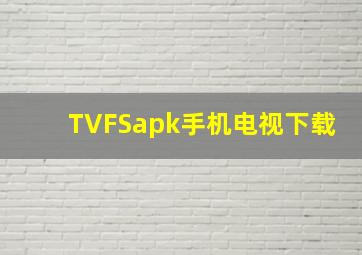 TVFSapk手机电视下载