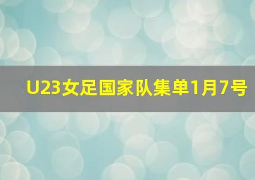 U23女足国家队集单1月7号