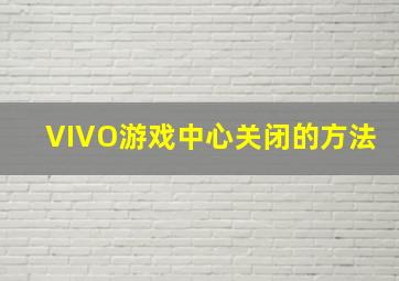 VIVO游戏中心关闭的方法