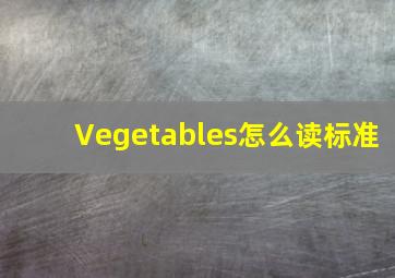 Vegetables怎么读标准