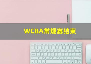 WCBA常规赛结束