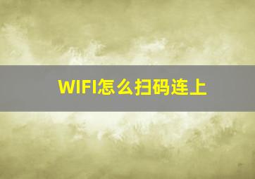 WIFI怎么扫码连上