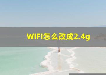 WIFI怎么改成2.4g