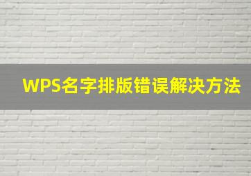 WPS名字排版错误解决方法