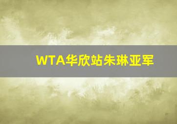 WTA华欣站朱琳亚军