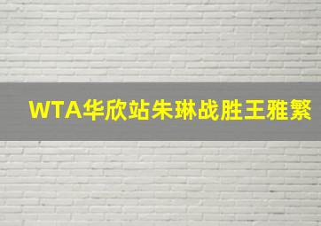 WTA华欣站朱琳战胜王雅繁