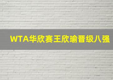 WTA华欣赛王欣瑜晋级八强