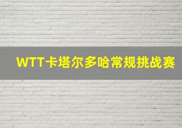 WTT卡塔尔多哈常规挑战赛