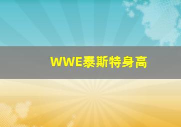 WWE泰斯特身高