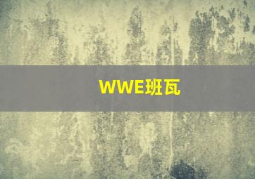 WWE班瓦