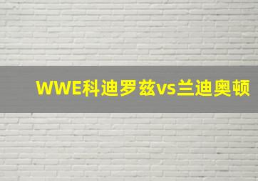 WWE科迪罗兹vs兰迪奥顿