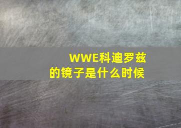 WWE科迪罗兹的镜子是什么时候