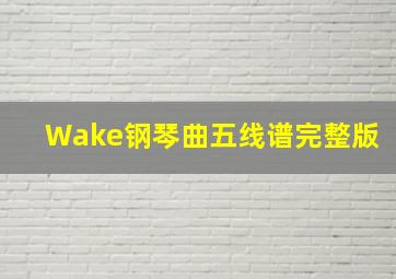 Wake钢琴曲五线谱完整版