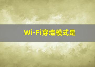 Wi-Fi穿墙模式是