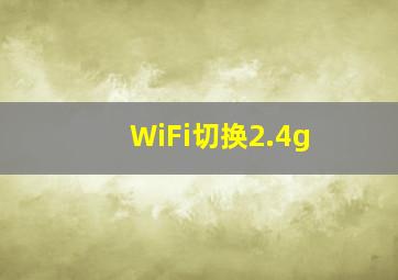 WiFi切换2.4g