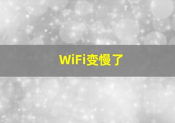 WiFi变慢了