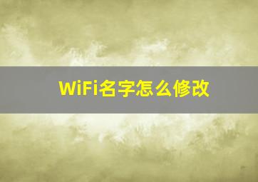 WiFi名字怎么修改