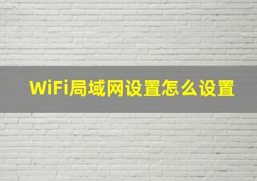 WiFi局域网设置怎么设置