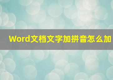 Word文档文字加拼音怎么加