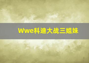 Wwe科迪大战三姐妹