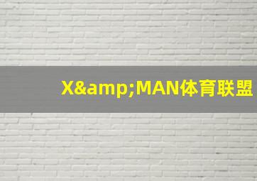 X&MAN体育联盟